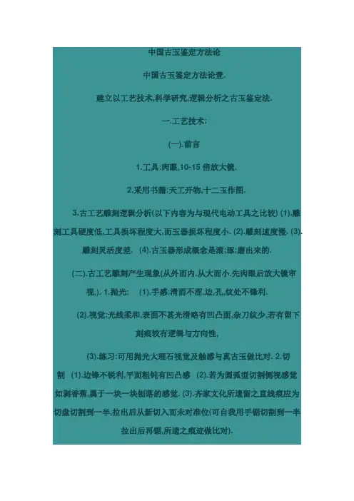 中国古玉鉴定方法论