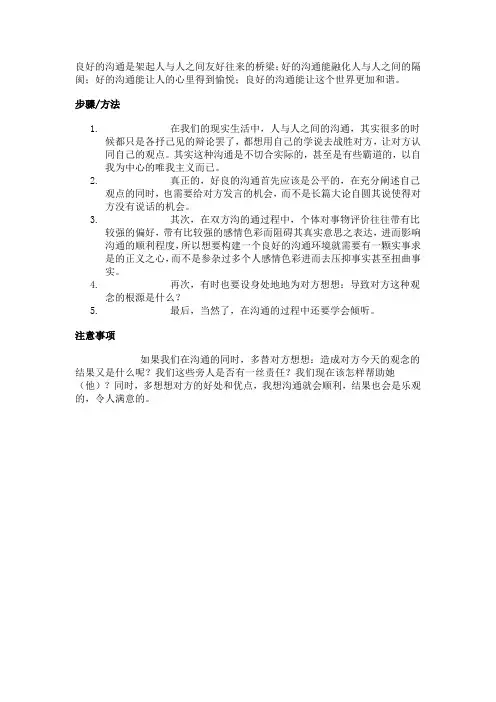 良好的沟通是架起人与人之间友好往来的桥梁