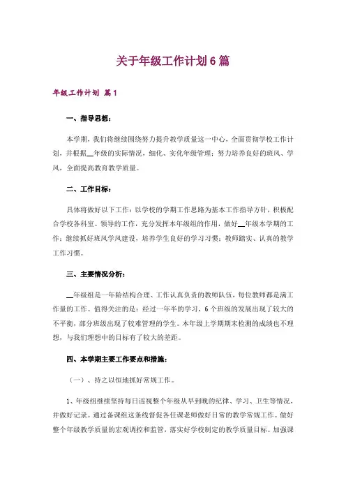 关于年级工作计划6篇