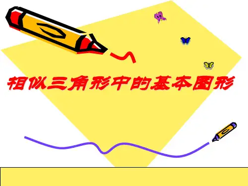 27.相似三角形中的基本图形