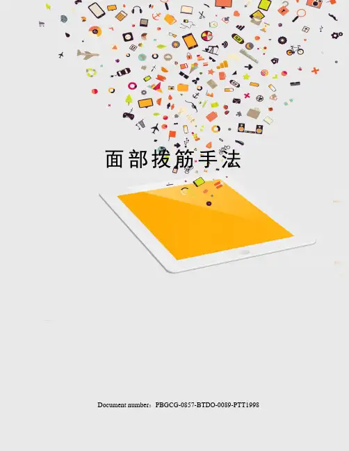 面部拨筋手法