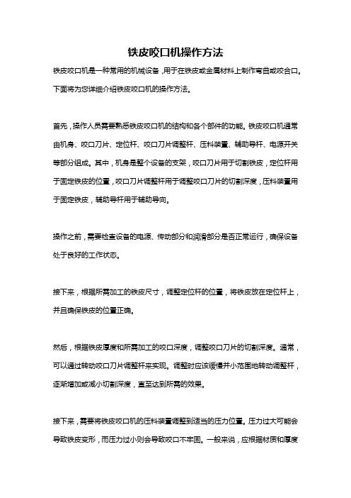 铁皮咬口机操作方法