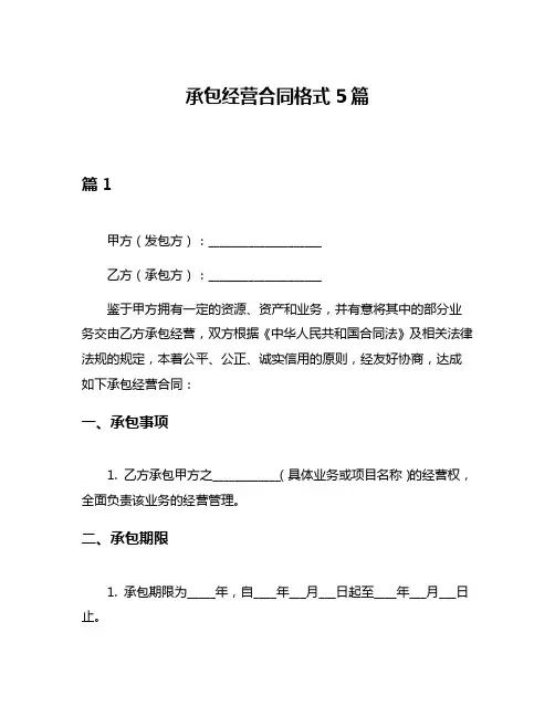承包经营合同格式5篇