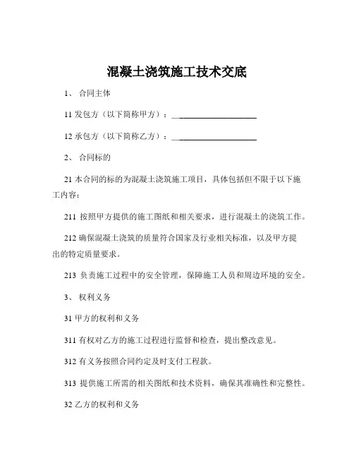 混凝土浇筑施工技术交底