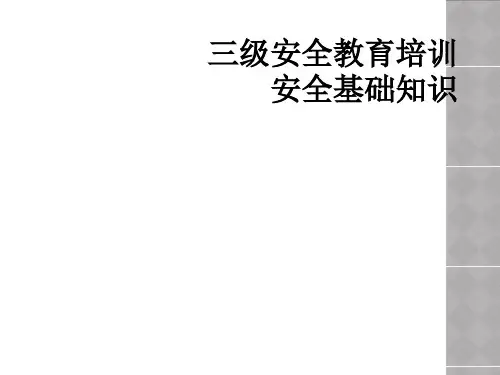 三级安全教育培训安全基础知识