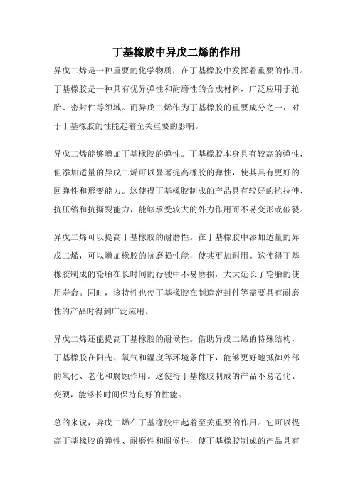 丁基橡胶中异戊二烯的作用