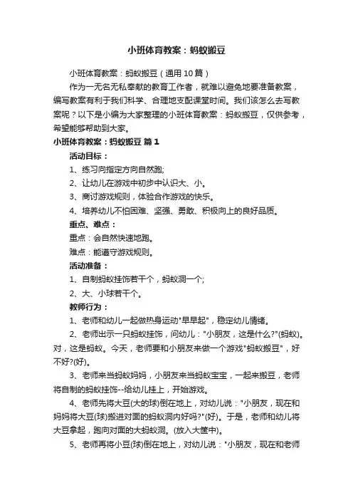 小班体育教案：蚂蚁搬豆4篇