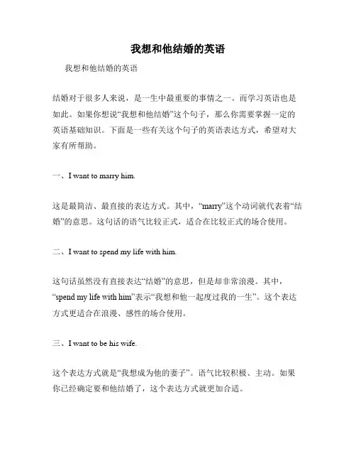我想和他结婚的英语