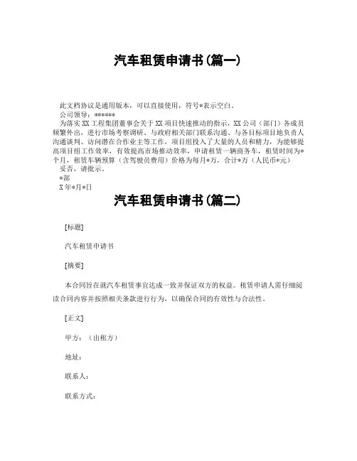 汽车租赁申请书(精选3篇)