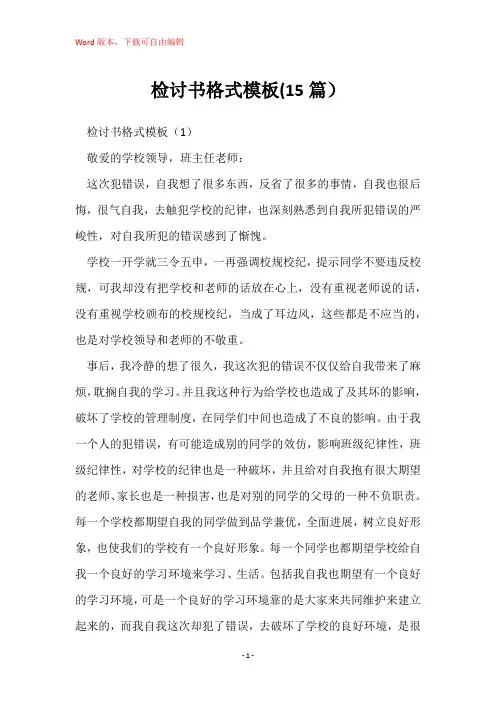 检讨书格式模板(15篇)