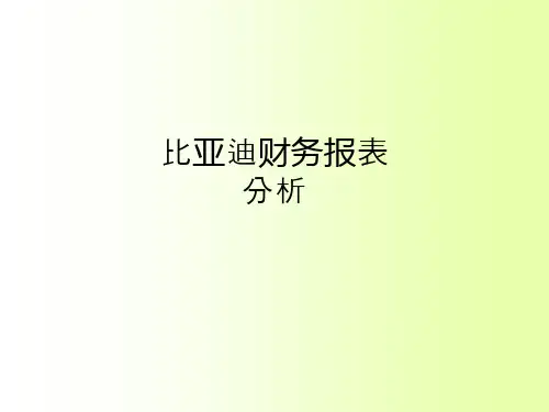比亚迪财务报表分析ppt课件