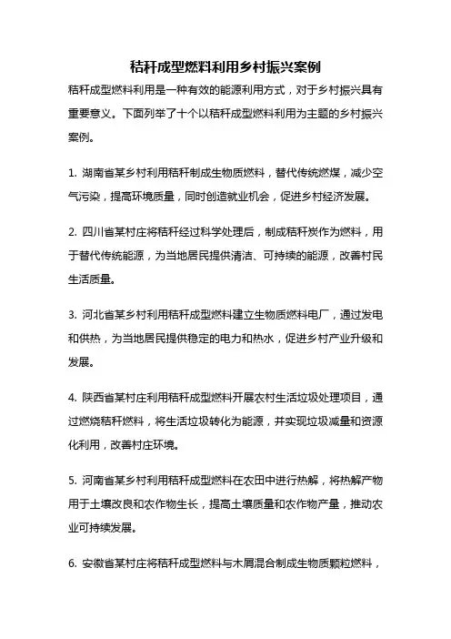 秸秆成型燃料利用乡村振兴案例
