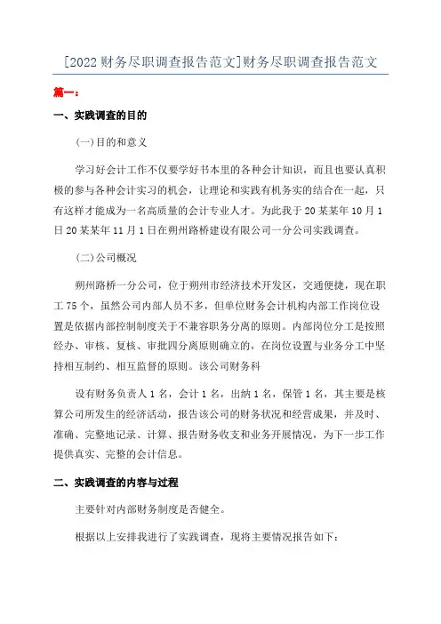 [2022财务尽职调查报告范文]财务尽职调查报告范文