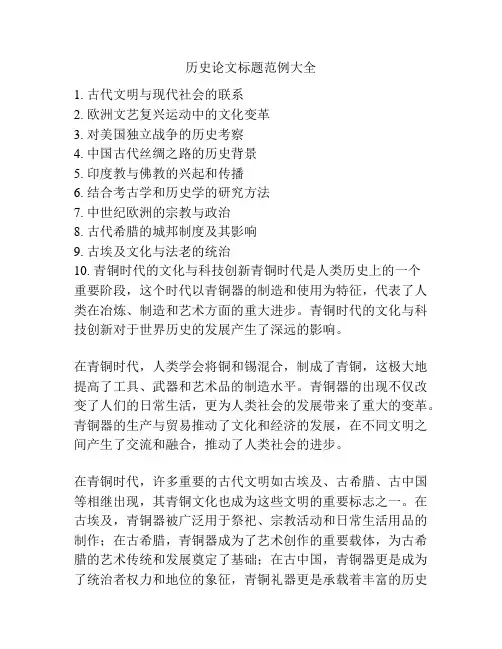 历史论文标题范例大全
