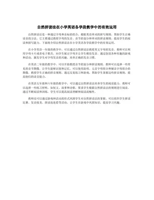 自然拼读法在小学英语各学段教学中的有效运用