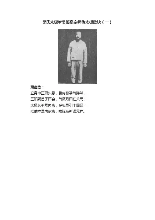 吴氏太极拳吴鉴泉宗师传太极歌诀（一）