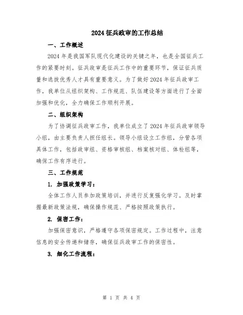 2024征兵政审的工作总结