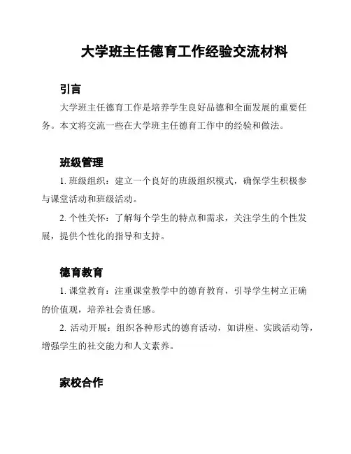 大学班主任德育工作经验交流材料