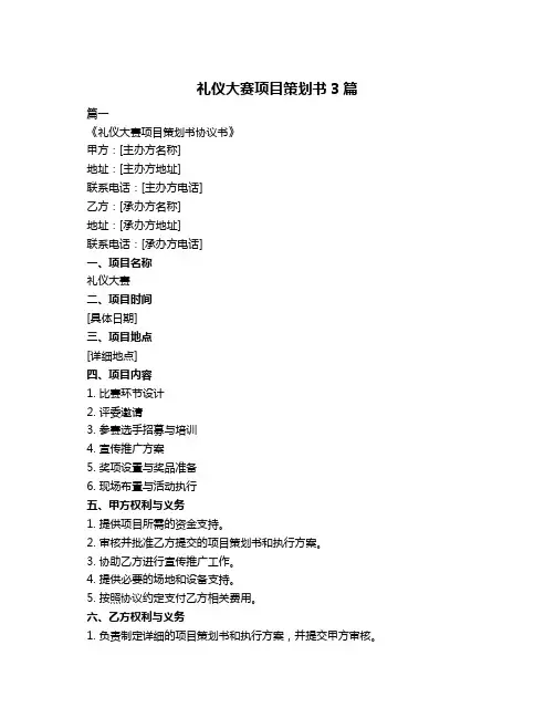礼仪大赛项目策划书3篇