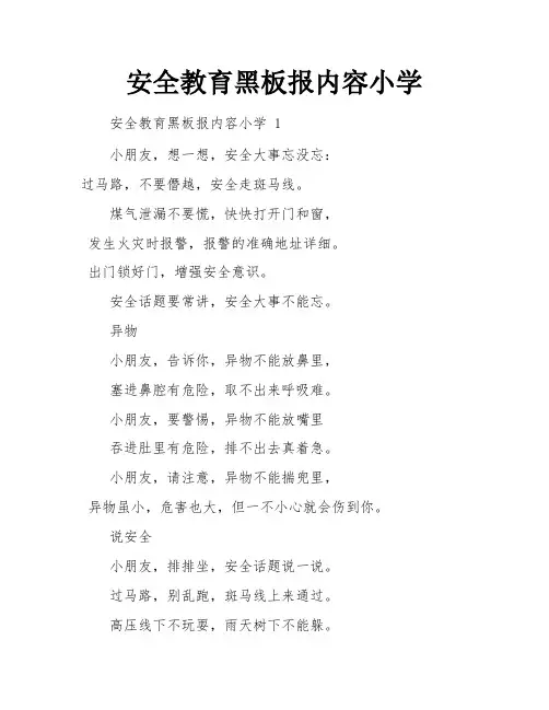 安全教育黑板报内容小学