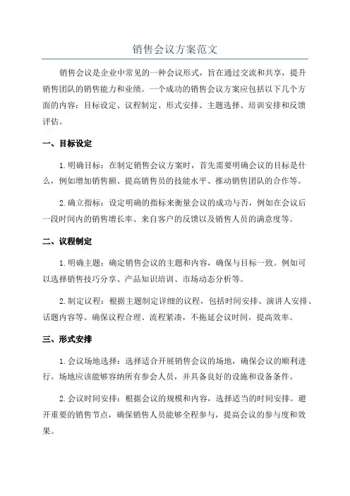 销售会议方案范文