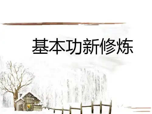 新教师基本功训练