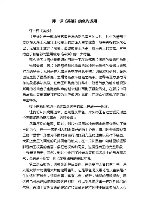 评一评《英雄》的色彩运用