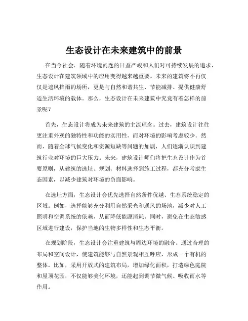 生态设计在未来建筑中的前景