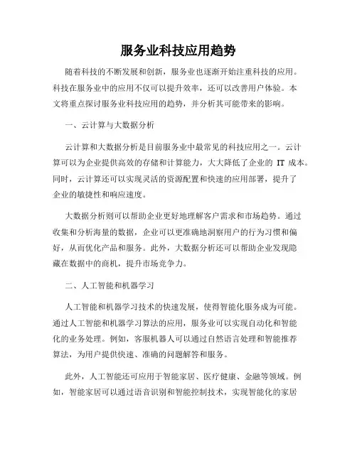 服务业科技应用趋势
