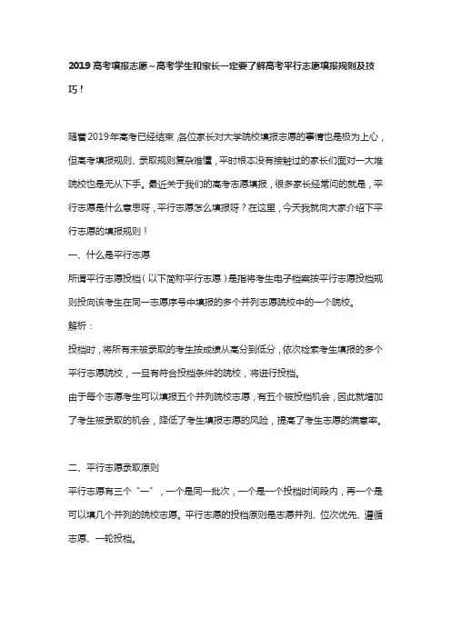 2019高考填报志愿：高考学生和家长一定要了解高考平行志愿填报规则及技巧!