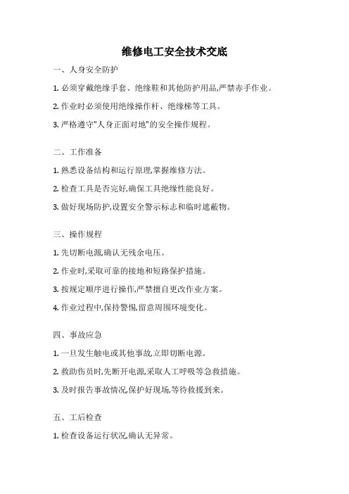 维修电工安全技术交底
