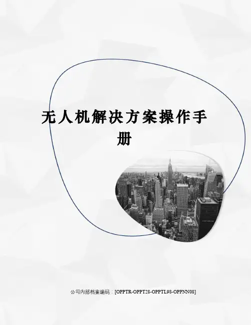 无人机解决方案操作手册
