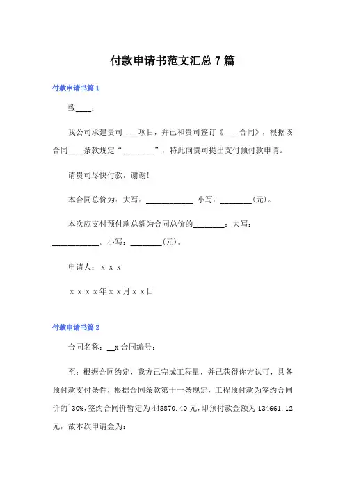 付款申请书范文汇总7篇