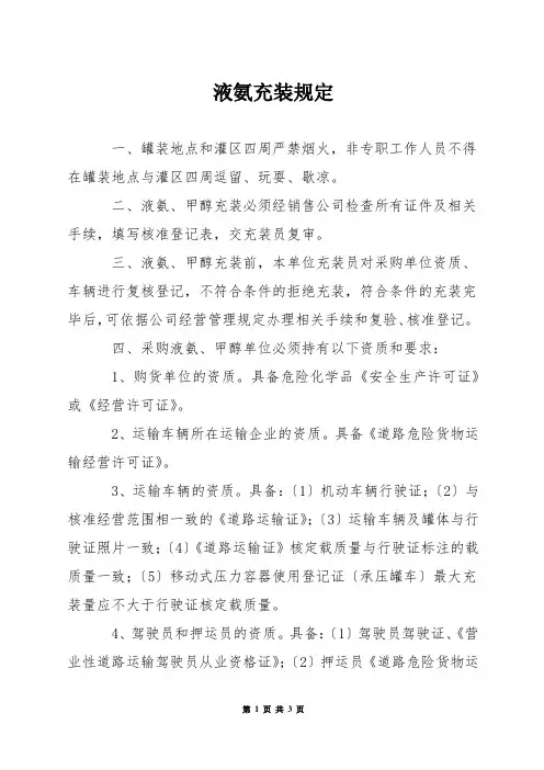 液氨充装规定