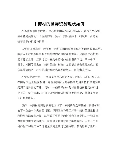 中药材的国际贸易现状如何