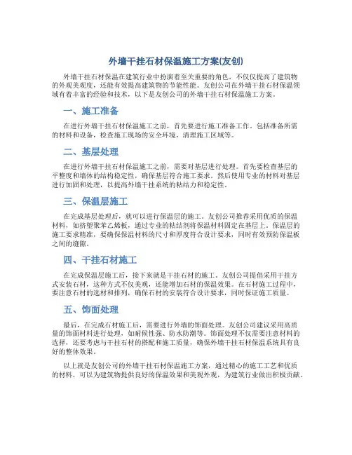 外墙干挂石材保温施工方案(友创)