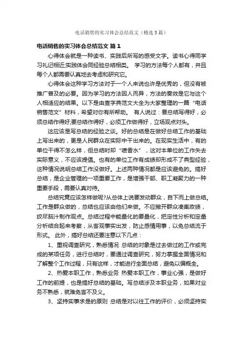 电话销售的实习体会总结范文（精选5篇）