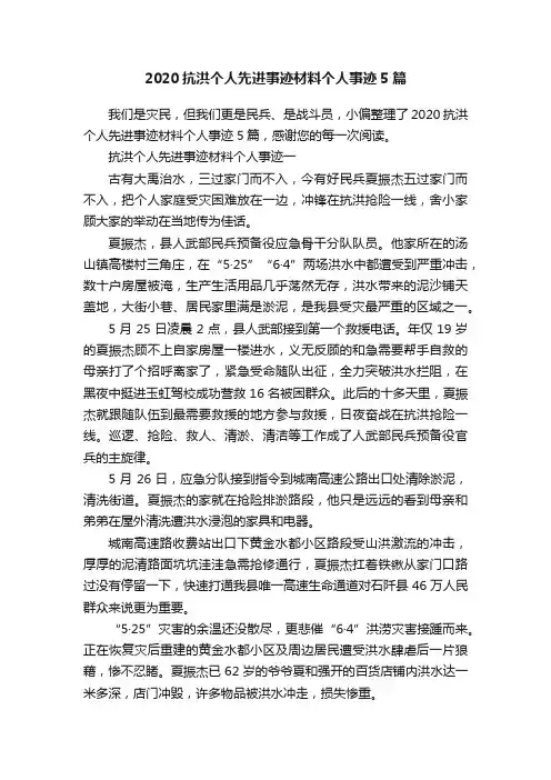 2020抗洪个人先进事迹材料个人事迹5篇