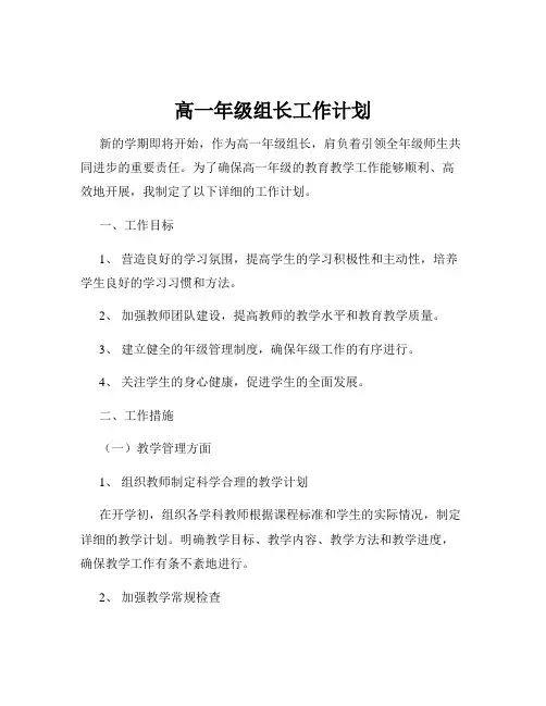 高一年级组长工作计划