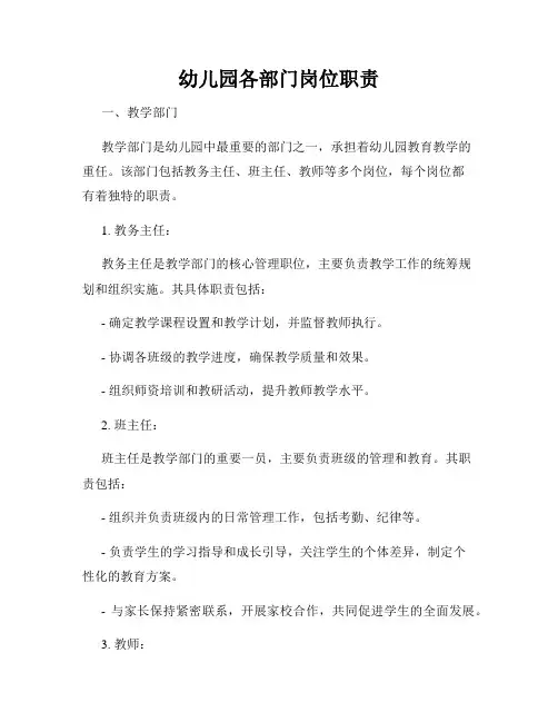 幼儿园各部门岗位职责
