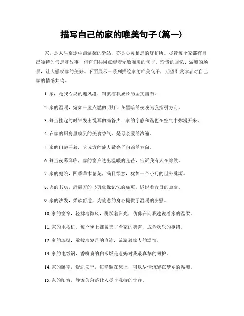 描写自己的家的唯美句子(精选两篇)