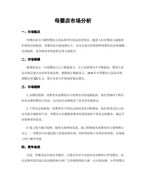 母婴店市场分析
