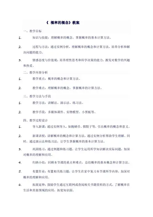 九年级数学上人教版《 概率的概念》教案