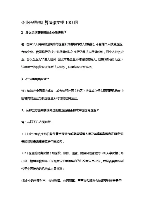 企业所得税汇算清缴实操100问
