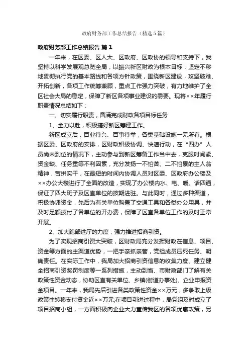 政府财务部工作总结报告（精选5篇）