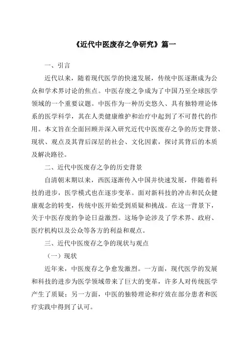 《2024年近代中医废存之争研究》范文
