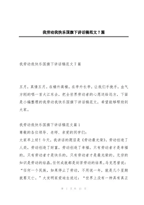 我劳动我快乐国旗下讲话稿范文7篇