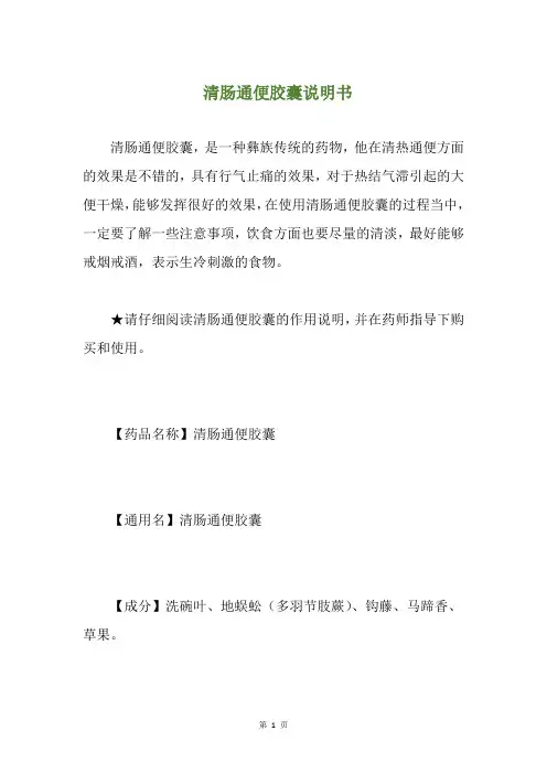 清肠通便胶囊说明书(养生小贴士)