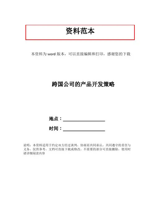 跨国公司的产品开发策略