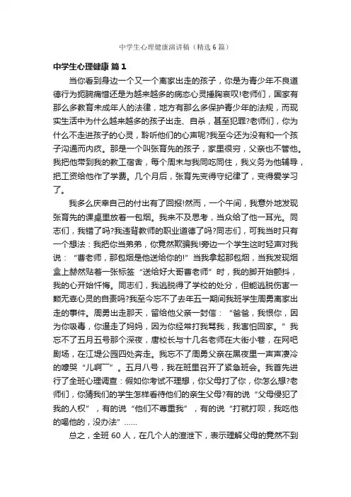 中学生心理健康演讲稿（精选6篇）